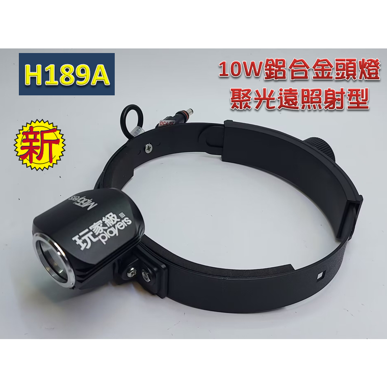 工程用燈-10W(瓦)白光LED充電頭燈(硬式頭燈帶)-聚光照射型-H189A-玩家級-打獵/海邊/工程實用【高配】