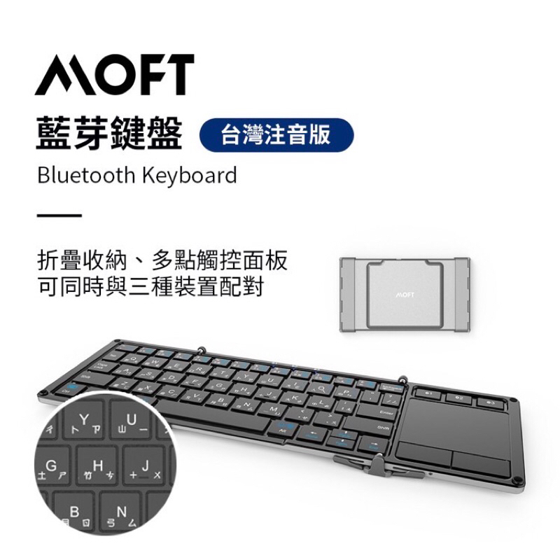[正版展示福利品]MOFT 原廠Keyboard 藍芽摺疊鍵盤 (中文注音版) 可折疊 輕巧好攜帶 行動辦公最佳夥伴