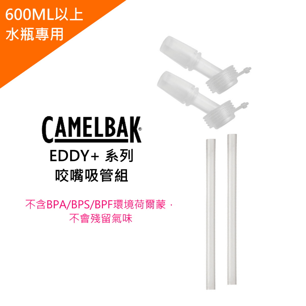 美國CAMELBAK EDDY+ 系列咬嘴吸管組 🐰SONIBaby🐰 正版授權 600ML以上 吸嘴 吸管 可拆好沖洗