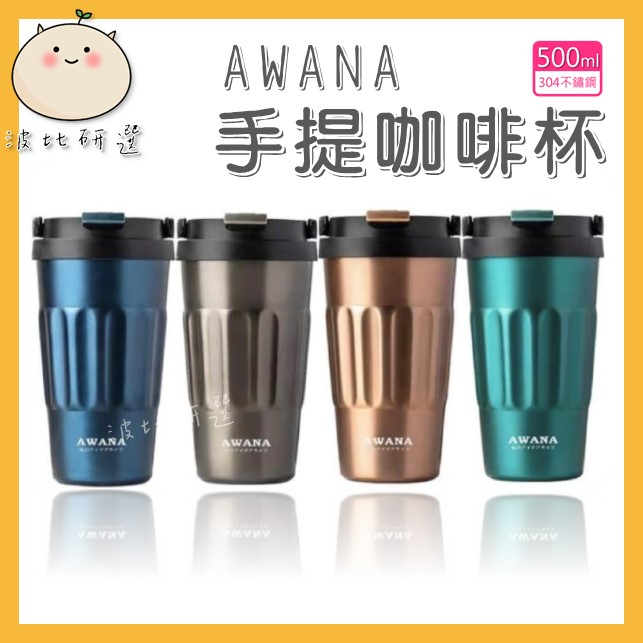 【波比研選】AWANA 手提咖啡杯500ml 咖啡杯 保溫杯 隨行杯