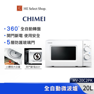 CHIMEI奇美 20公升 全自動轉盤 機械式 微波爐 MV-20C2PK 2023最新款