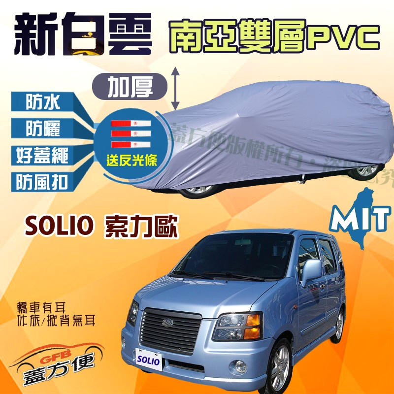 【蓋方便】新白雲（4WD-S）南亞PVC雙層防水塵台製現貨車罩《鈴木》SOLIO 索力歐