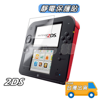 2DS 保護貼 貼膜 螢幕貼紙 2DS主機 上屏+下屏 2DS 遊戲主機 保護膜 2DS配件