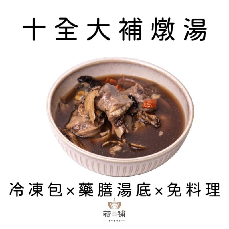 蒔補煲心湯-十全大補燉湯 雞湯 冷凍調理包(個人份)冬令進補、居家送禮必備