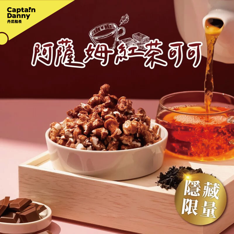 【丹尼船長】米米花 阿薩姆紅茶可可味 100g (奶素非油炸烘烤酥脆台灣米爆米花零食)