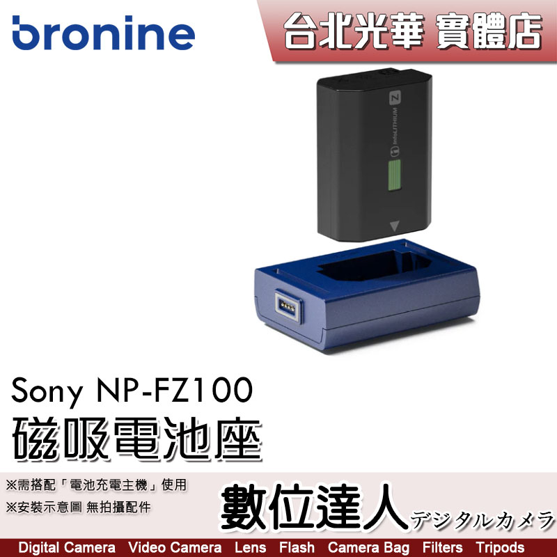 bronine【磁吸電池座】for Sony NP-FZ100 電池座充 磁吸充電主機 座充 數位達人