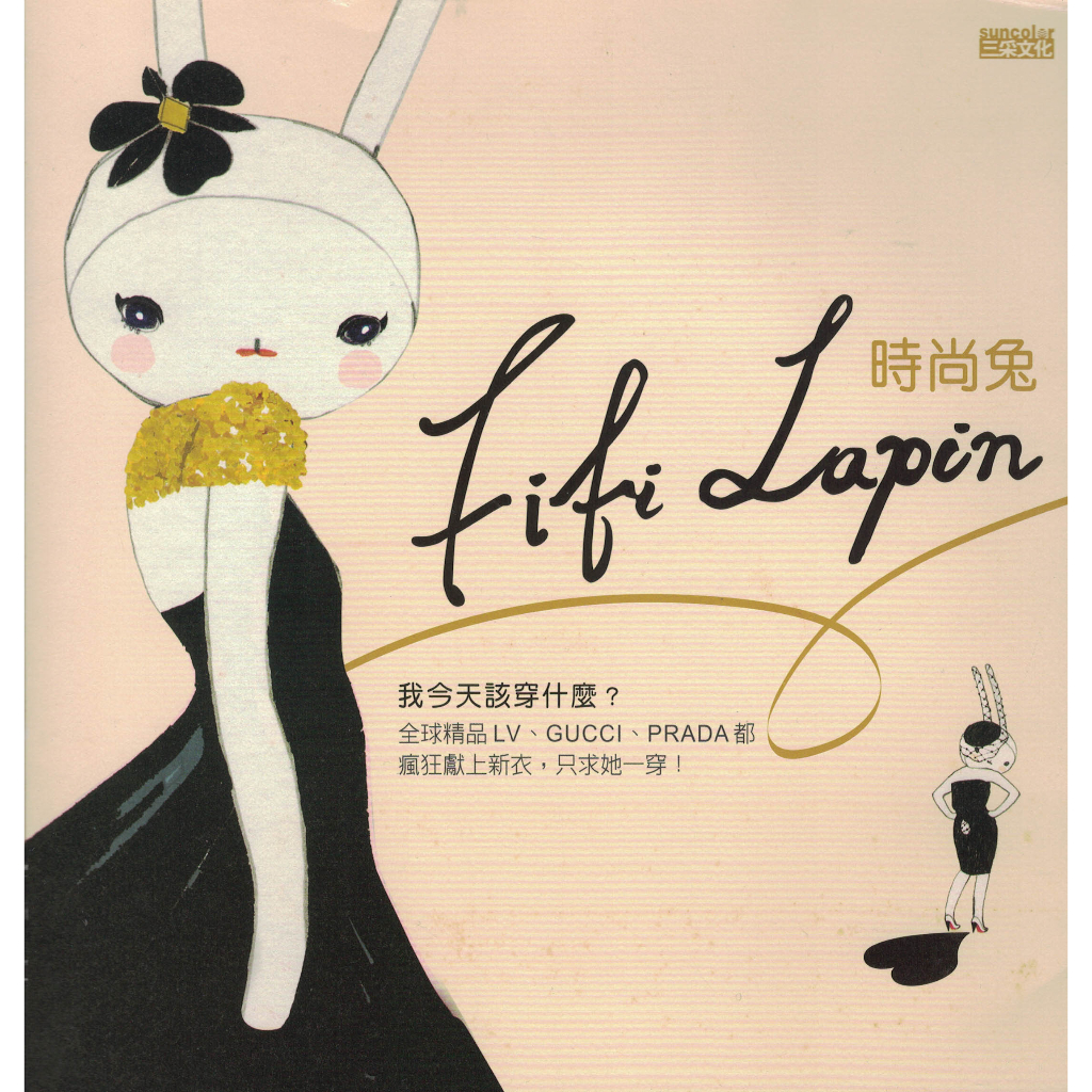 三采∣時尚兔Fifi Lapin∣9789862295731∣Fifi Lapin著∣二手
