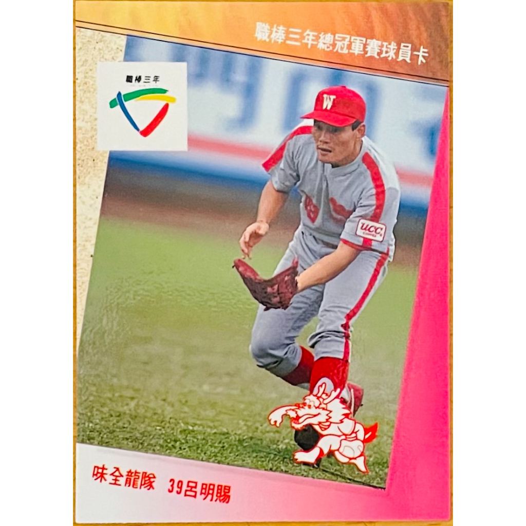 呂明賜 職棒三年 總冠軍賽球員卡 味全龍隊 棒球卡 中華職棒