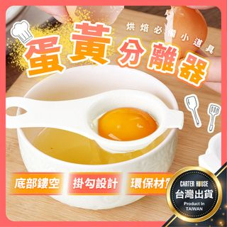【台灣現貨 輕鬆分離蛋白】蛋清分離器 蛋黃分離器 蛋白分離器 蛋黃分蛋器 蛋白分蛋器 濾蛋器 蛋黃過濾匙 分蛋器 廚房用
