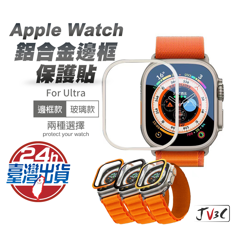 鋁合金邊框保護貼 鋁合金保護框 適用 Apple watch Ultra 49mm 手錶膜 金屬框 保護貼