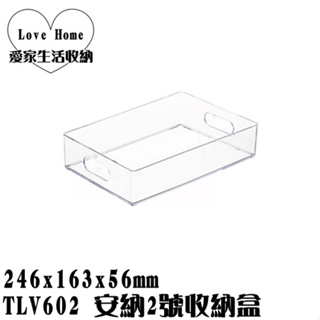 【愛家收納】台灣製造 TLV602 安納2號收納盒 文具盒 收納盒 收納桶 工具箱 置物箱 置物盒 小物收納