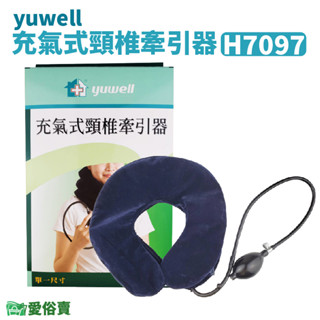 【免運】愛俗賣 yuwell 充氣式頸椎牽引器 H7097 頸椎牽引固定器 非動力式骨科牽引器 護頸 支撐 頸圈 充氣