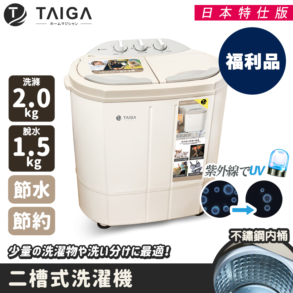 【日本TAIGA】日本特仕版 迷你雙槽柔洗衣機(福利品) 通過BSMI商標局認證 字號T34785  嬰兒 衛生