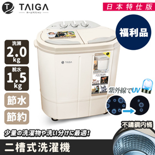 【日本TAIGA】日本特仕版 迷你雙槽柔洗衣機(福利品) 通過BSMI商標局認證 字號T34785 嬰兒 衛生