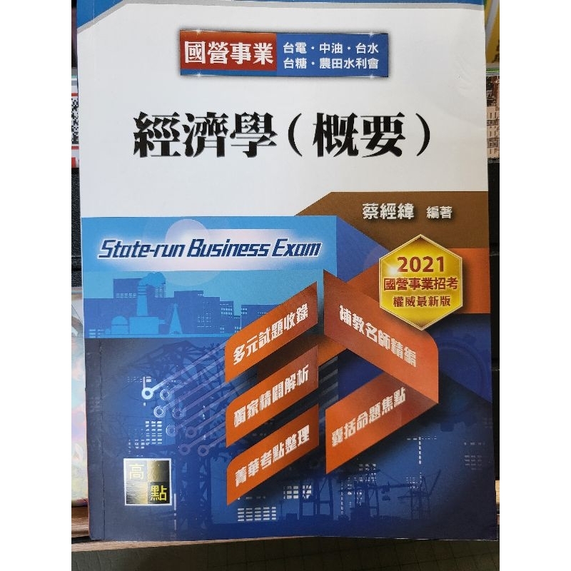 2022全新最新版經濟學熱門題庫蔡經緯徐喬高點志光筆記重點整理財經廉政台電中油函授企業管理法學緒論英文國營郵局台鐵中油