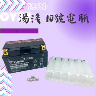 OYZZ YUASA 湯淺 TTZ10S 10號 7號大小 機車電瓶 電池 全新 未加水 大量現貨 電瓶