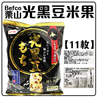 老闆推薦 栗山米果 光黑豆米果 特鬆口感 11枚 Befco 日本原裝