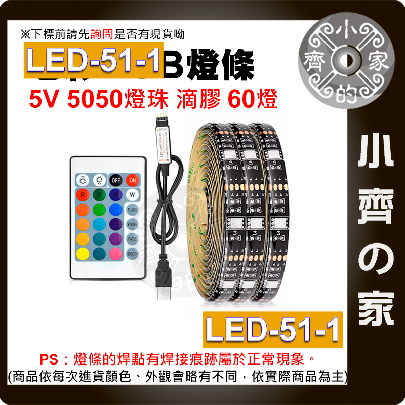 LED-51 七彩 USB 5050 RGB 燈條 套裝 5v 24鍵遙控器 滴膠防水 背景墻裝飾 60燈/米 小齊的家