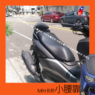 Nmax鋁合金小靠背帶軟墊 原裝MHR腰靠 金屬骨架堅固穩定後小背靠正版小靠腰原廠扶手專用款2020-2025七期TCS
