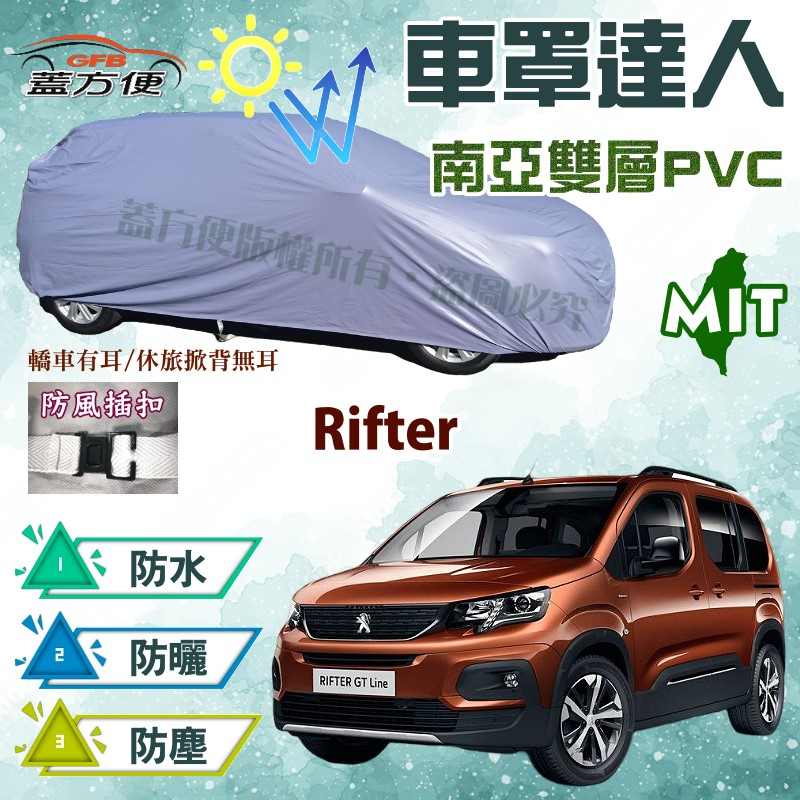 【蓋方便】車罩達人（JEEP-M）南亞抗UV防水款台製現貨可自取《標誌》Rifter 小廂型車