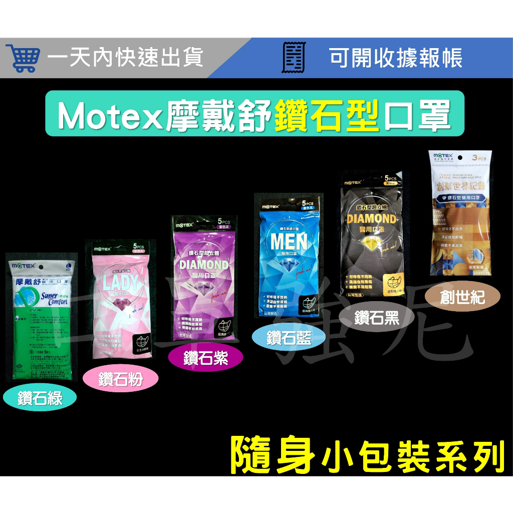 【口罩強尼】【醫療級】【3月優惠】摩戴舒 MOTEX 華新 鑽石型口罩 醫療級口罩 立體口罩 隨身包