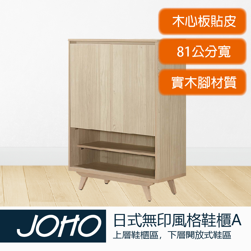 【JOHO｜家伯斯】日式無印良品風格鞋櫃、有兩種尺寸規格A款80公分、B款120公分