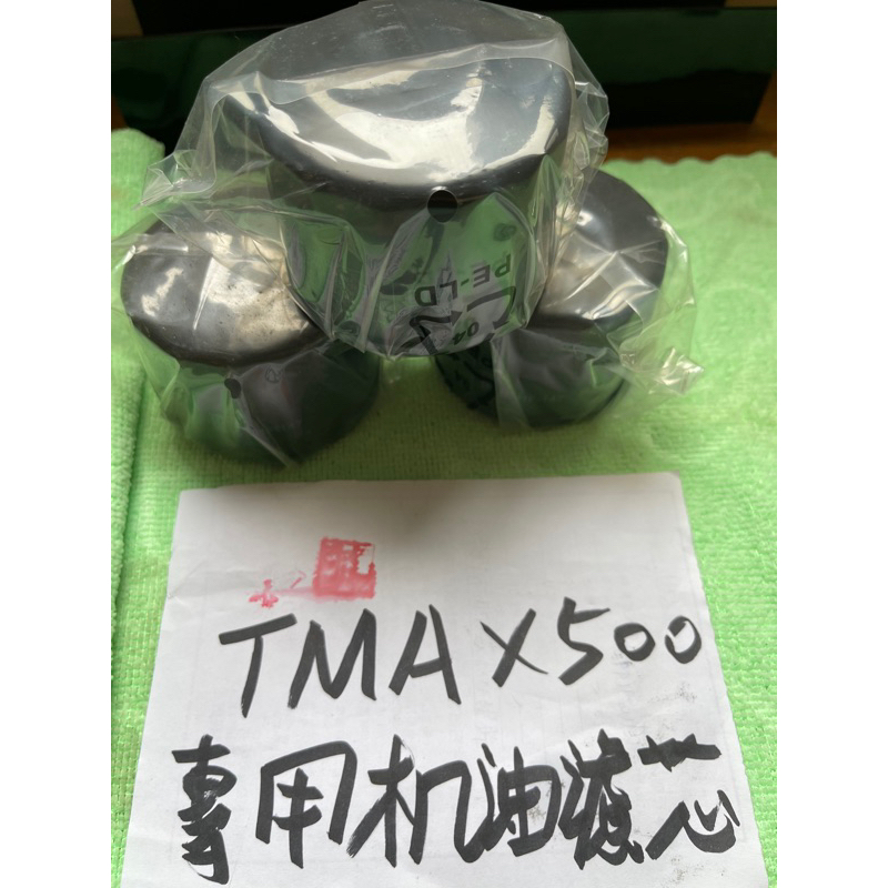 TMAX500 機油濾心 最後庫存品隨便賣三個200元