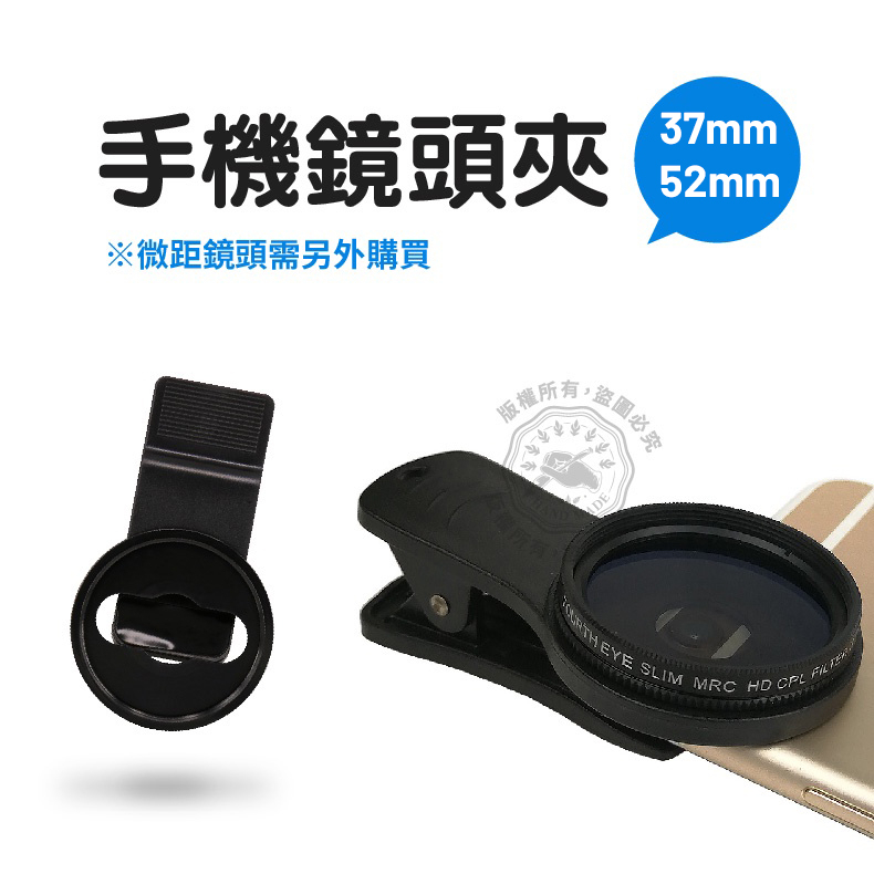 手機鏡頭夾 37mm 52mm 鏡頭夾子 手機濾鏡夾 濾鏡專用手機夾 iphone可用