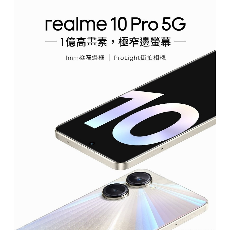 realme 10 Pro 8G / 256G 5G手機