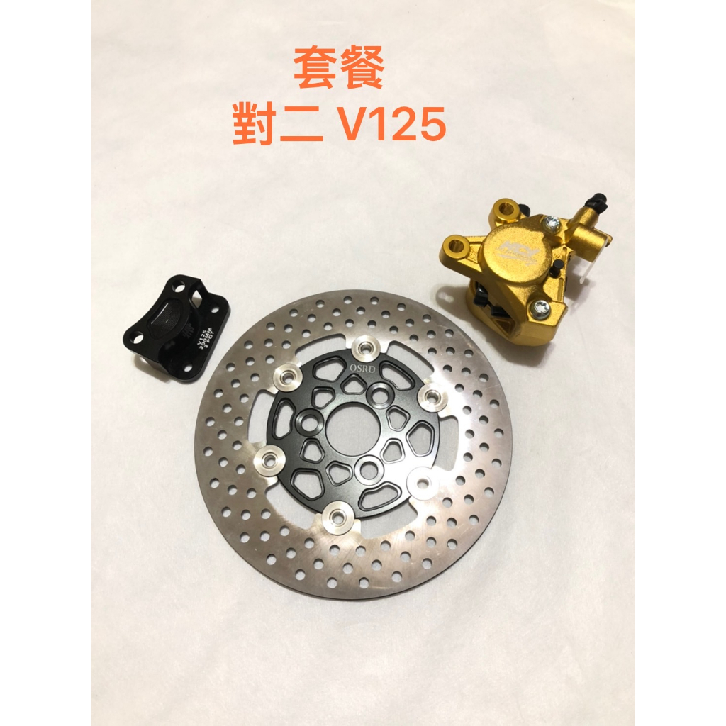 歐叭 NCY 對二 煞車卡鉗套餐 ADDRESS V125 200MM 浮動碟盤+ 對二 卡鉗座 可加購 卡座