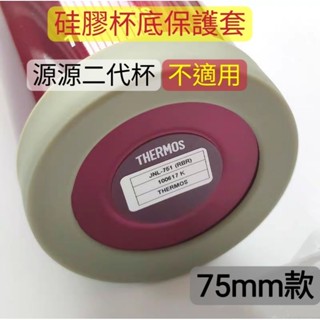 [現貨]75mm款 7.5CM矽膠杯底保護墊 杯底套 杯墊 杯底保護套 杯套 防滑 防撞 保溫杯底套