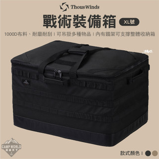 收納包 Thous Winds 戰術裝備箱XL號 TW7054 收納箱 裝備箱 裝備收納包 工具包 露營 逐露天下