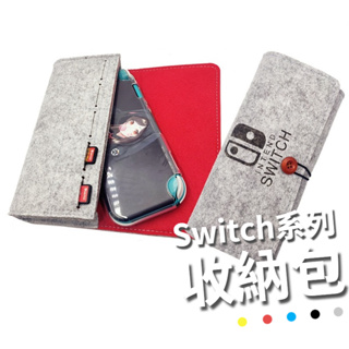 [收納周邊]  Switch OLED收納包 NS 充電裝置 毛氈布 好型質感包 文青 絨布包 防摔 遊戲卡收納包 布包