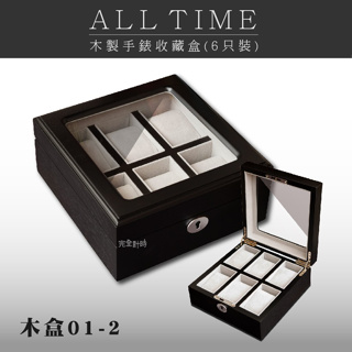 【AllTime】純實木 黑紳士手錶收藏盒 6入裝 (木盒01-2) 錶盒 收納盒 收藏盒 珠寶盒 首飾盒 木頭錶盒