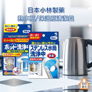 【日日會社】小林製藥 保溫瓶清潔錠 熱水瓶發泡清潔錠 洗淨中 水垢清潔錠 熱水壺 茶垢 不鏽鋼 保溫瓶清潔 小林