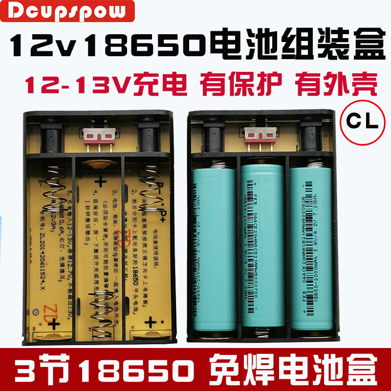 【台灣現貨 當天發貨】12V3節18650串聯免焊電池盒(不含電池)，雙12V輸出，帶保護板有盒蓋，L型及CL型
