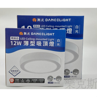 [樂克斯]LED 舞光 12W 18W 吸頂燈 小珠 大珠 壁燈 薄型 CNS認證 白光 自然光 黃光 免挖孔