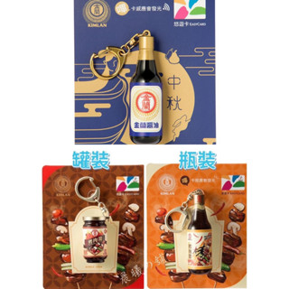 💖現貨💖金蘭烤肉醬 金蘭醬油悠遊卡 （瓶裝的會發光） 罐裝 3D造型悠遊卡