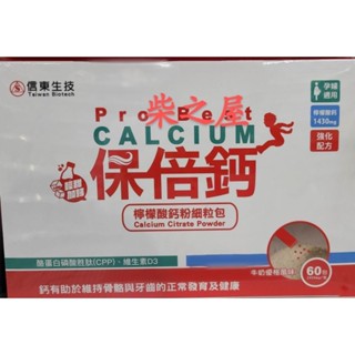 【Nico柴の屋】信東-保倍鈣粉Calcium 牛奶優格（60包