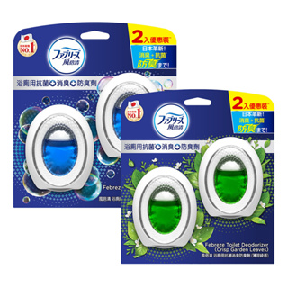 日本風倍清 FEBREZE 浴廁用抗菌消臭防臭劑 6ml 1入、2入、4入(清爽皂香/薄荷綠香/山谷微香)