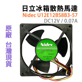 NIDEC 日立 冰箱 風扇 馬達 U12E12BS8B3-57 DC12V 0.07A 12V