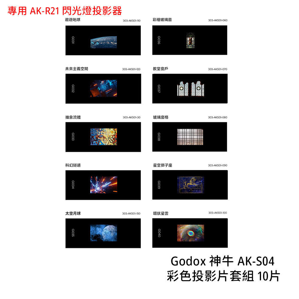 Godox 神牛 AK-S04 彩色投影片套組 10片 專用 AK-R21 閃光燈投影器 投影片 [相機專家] 公司貨