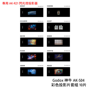 Godox 神牛 AK-S04 彩色投影片套組 10片 專用 AK-R21 閃光燈投影器 投影片 [相機專家] 公司貨