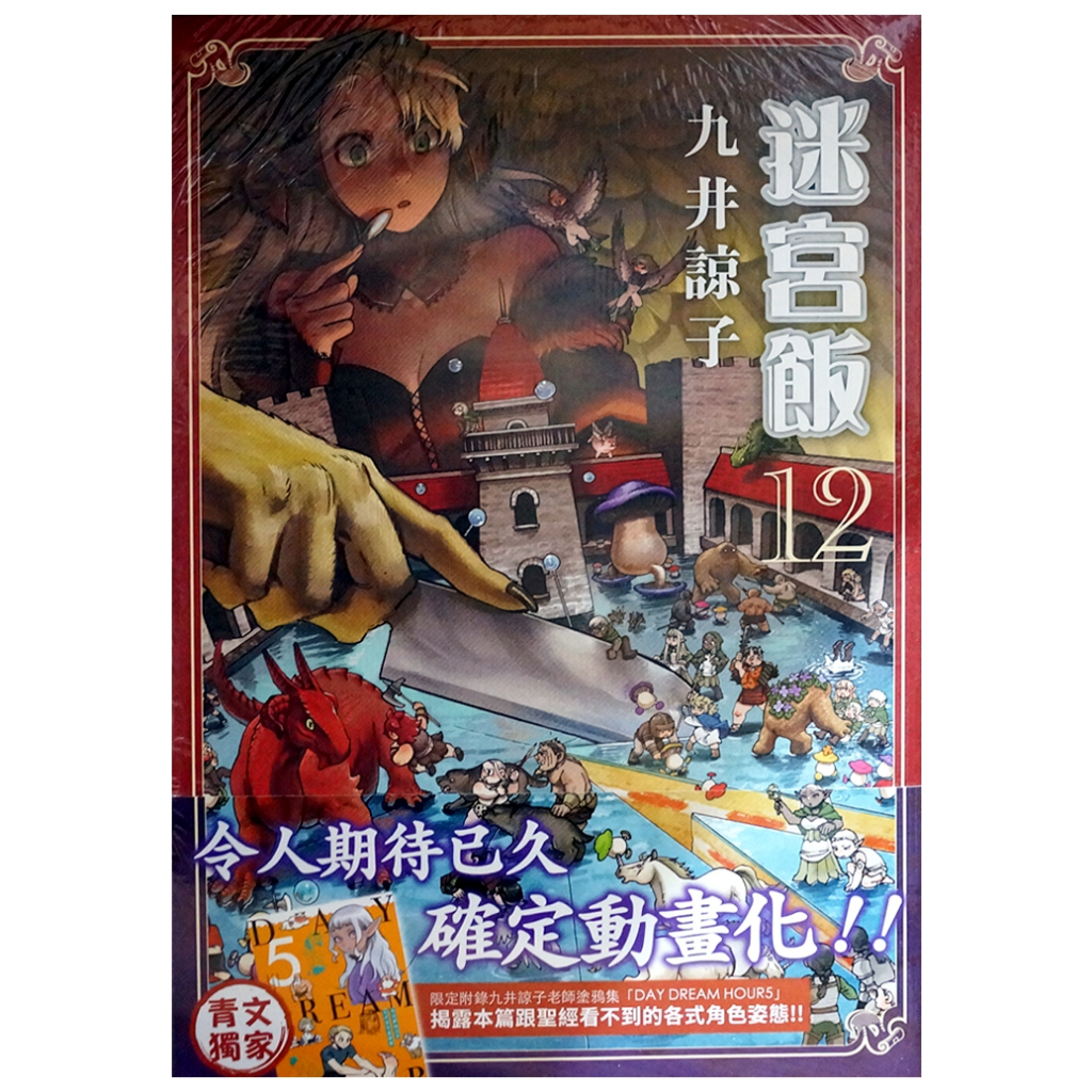 【全新免運】迷宮飯 (12) 九井諒子 限定版 普版【霸氣貓漫畫小說旗艦店】【現貨】