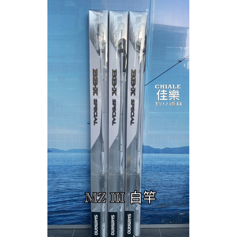 シマノ　BB-Xスペシャル MZ3 2 号500-550 シマノ BB-X スペシャル MZ III 1.2-500/550 (ロッド・釣竿