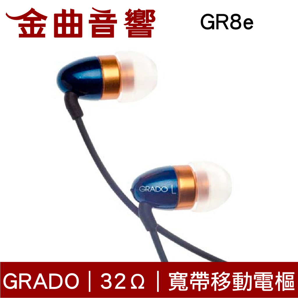 GRADO GR8e 改版 升級 寬帶移動電樞 32Ω 耳道式 耳機 | 金曲音響