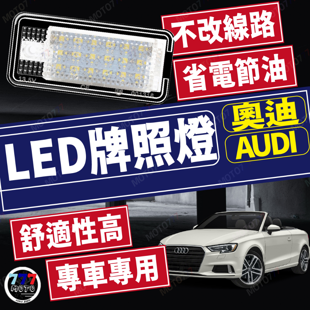 奧迪AUDI LED牌照燈 A3 S3 A4 S4 A6 C6 A8 S8 Q7 Q5 車牌燈