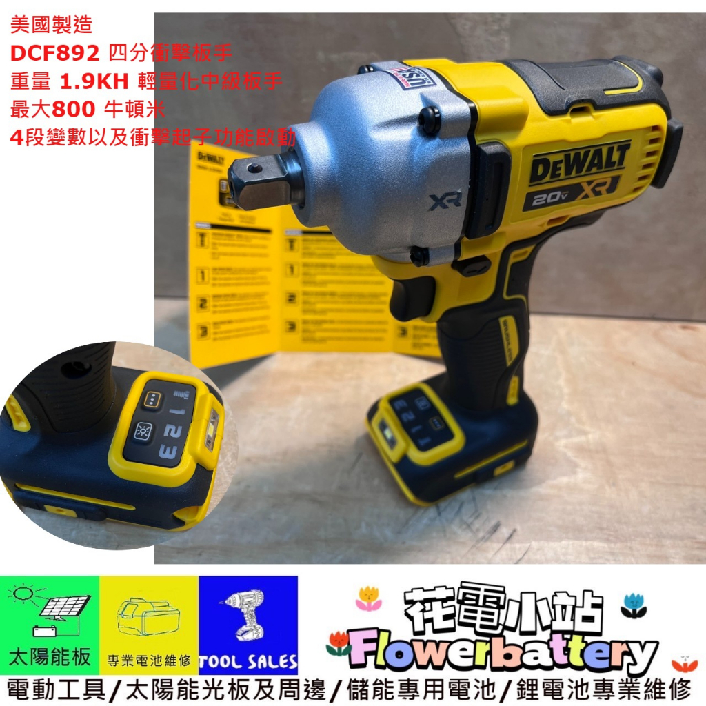 花電 美國製 DEWALT得偉 DCF892 20V 無刷四分衝擊扭力扳手 1/2衝擊板手 DCF894 DCF899