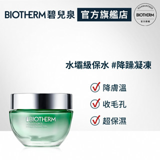 BIOTHERM 碧兒泉 全效舒緩保濕凍50ml｜保濕 凝凍 ｜碧兒泉官方旗艦店