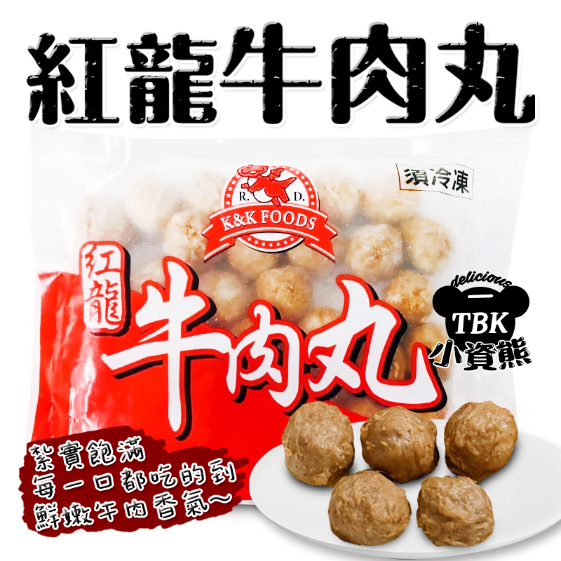 紅龍牛肉丸500g/包 多汁鮮彈的牛肉丸/含肉率高達80%以上/超好吃不黏牙/點心/宵夜/簡單/氣炸/電鍋 小資熊廚房